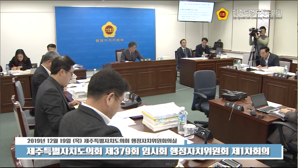 제379회 제주특별자치도의회 임시회 행정자치위원회 제1차 회의