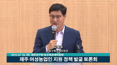 농수축경제위원회, 제주연구원과 함께 여성농업인을 위한 토론회 개최