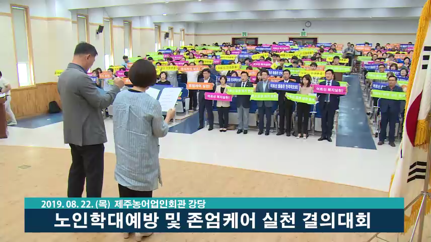 노인학대예방 및 존엄케어 실천 결의대회
