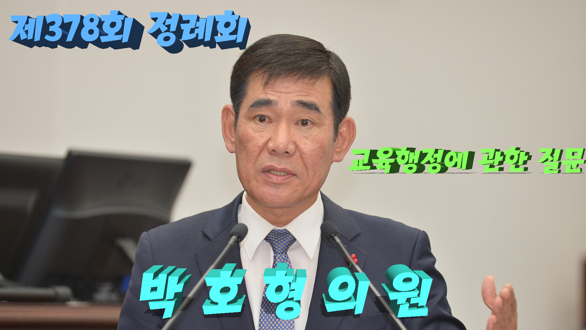 제378회 정례회 교육행정에 관한 질문 박호형 의원