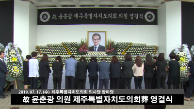 故윤춘광 의원 제주특별자치도의회葬 영결식