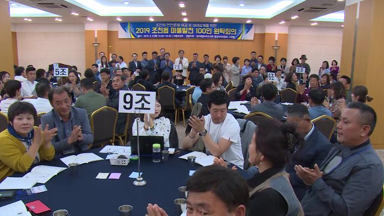 2019 조천읍 마을발전 100인 원탁회의