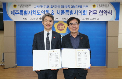 제주도의회 환경도시위원회-서울시의회 도시계획관리위 업무협약식