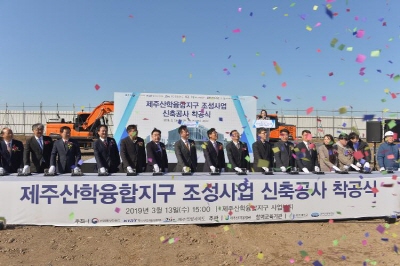 제주산학융합지구 조성사업 착공식- 첨단산업과학단지
