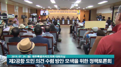 제2공항 관련 도민의견 수렴 방안 모색을 위한 정책토론회