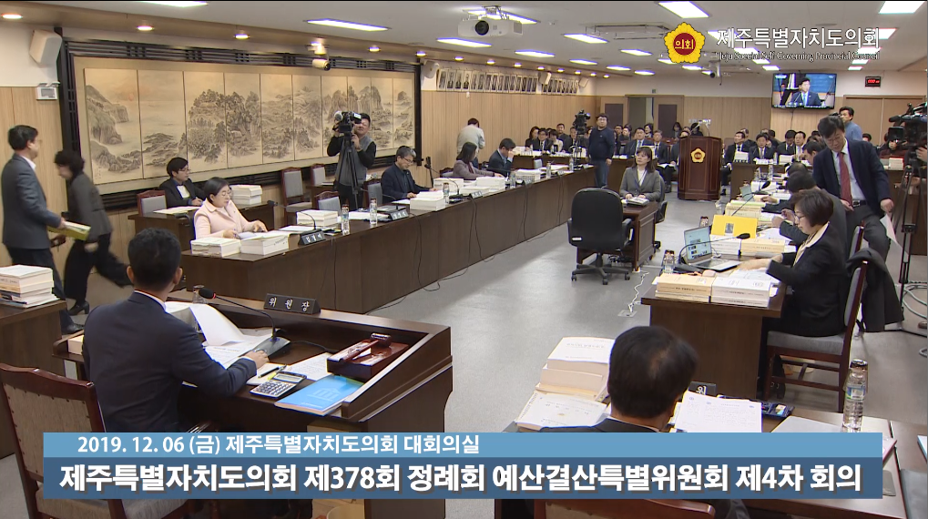 제378회 정례회 예산결산특별위원회 제4차회의
