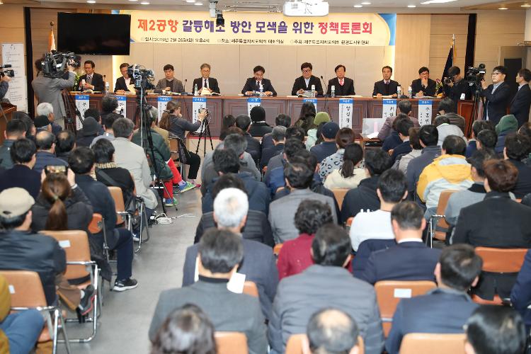 제2공항 갈등해소 방안 모색을 위한 정책토론회