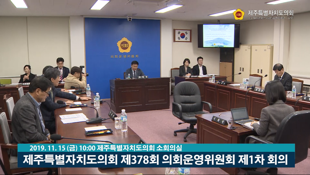 제378회 의회운영위원회 제1차 회의