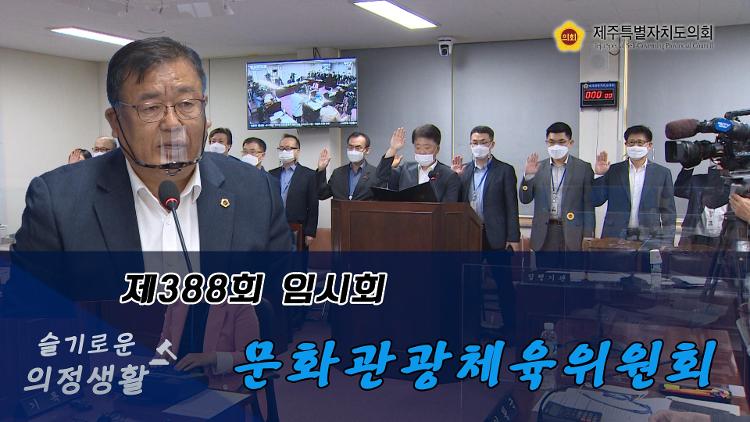 제388회 임시회 문화관광체육위원회 행정사무감사