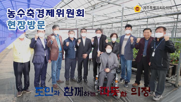 제388회 임시회 농수축경제위원회 현장방문