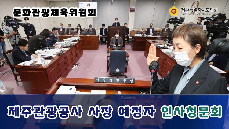 제주특별자치도관광공사 사장 예정자 인사청문회