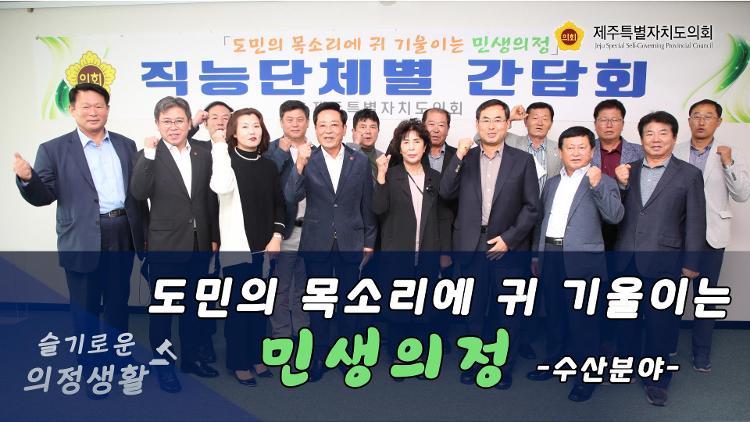 도민의 목소리에 귀 기울이는 민생의정 (수산분야)