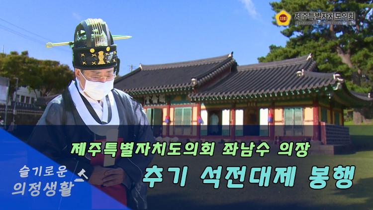 좌남수 의장, 추기 석전대제 봉행