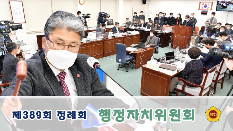 제389회 2차 정례회 행정자치위원회