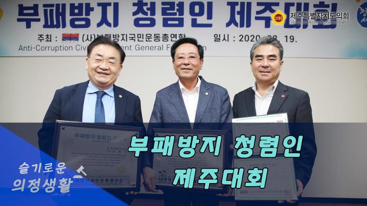 부패방지 청렴인 제주대회