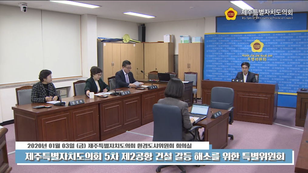 제2공항건설갈등해소를위한특별위원회- 환경도시위원회회의실