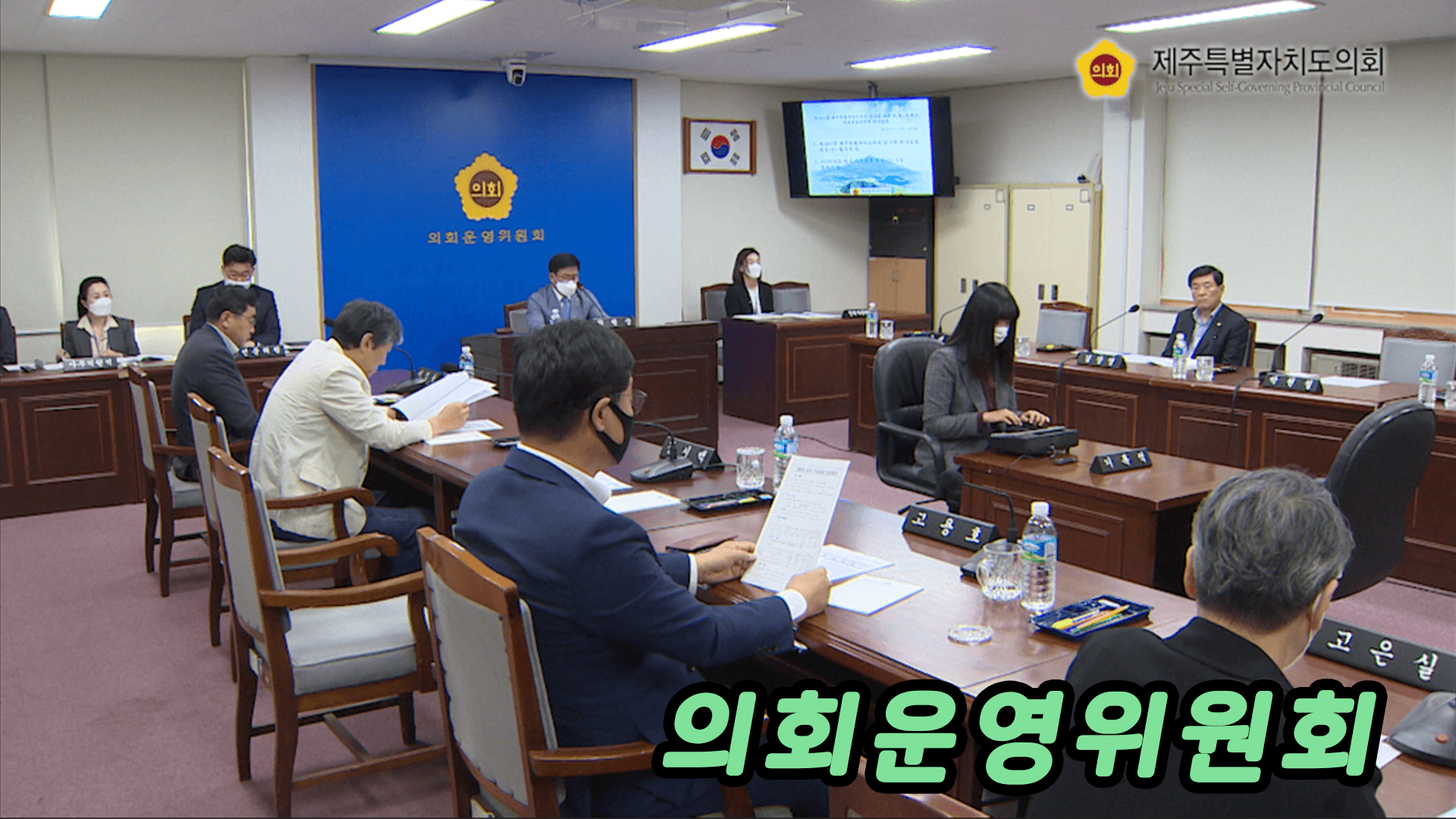 제381회 임시회 폐회 중 의회운영위원회 제1차 회의