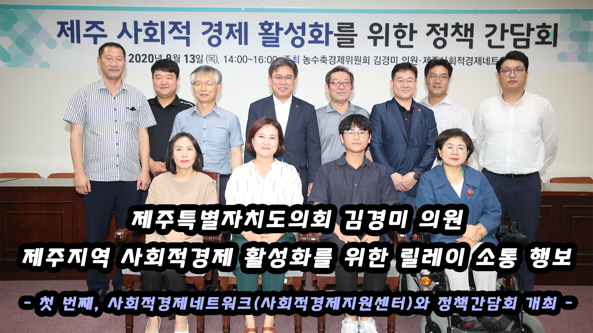 제주 사회적 경제 활성화를 위한 정책 간담회