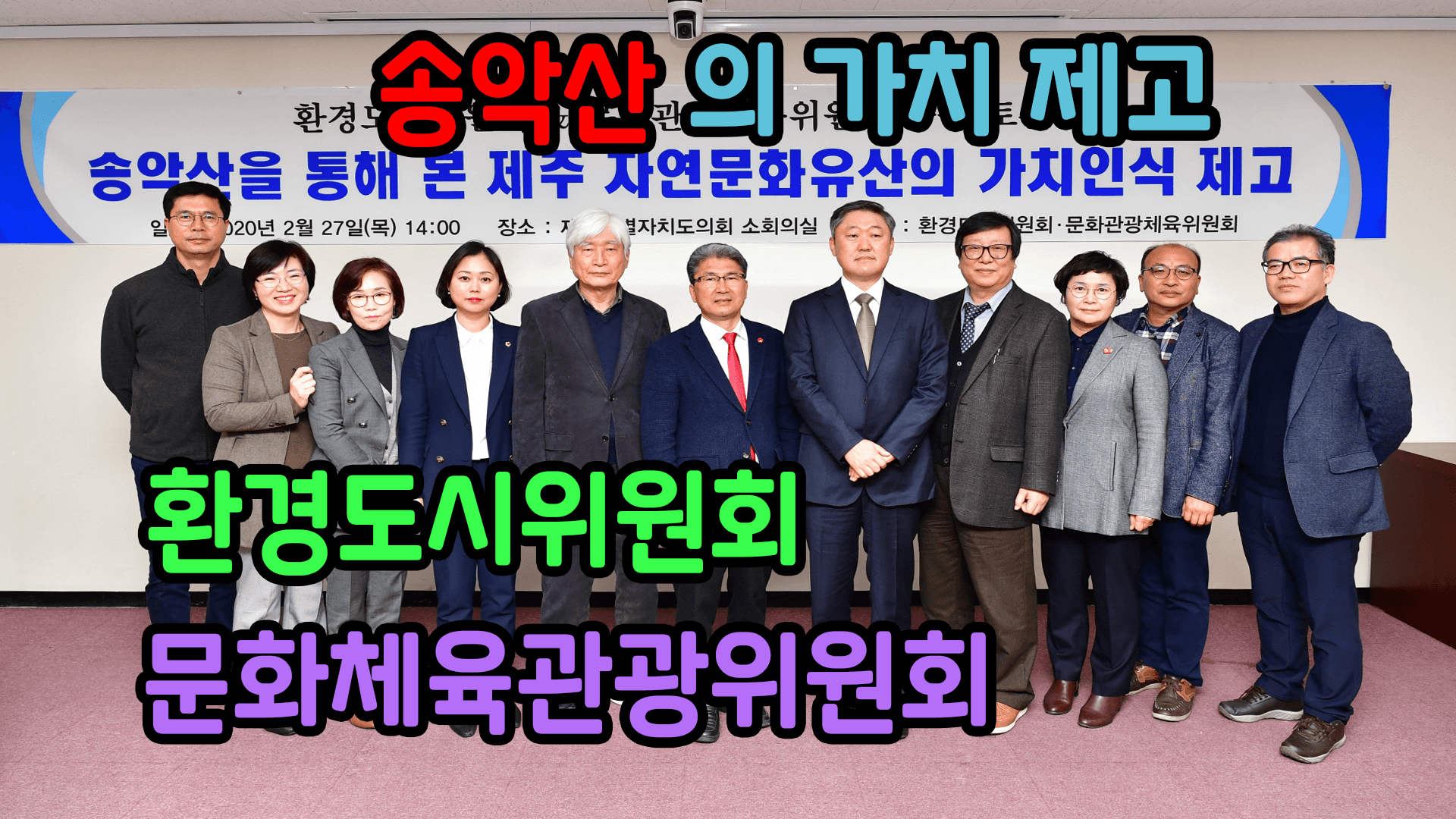 제주의 자연유산, 송악산의 가치 제고를 위한 정책토론회
