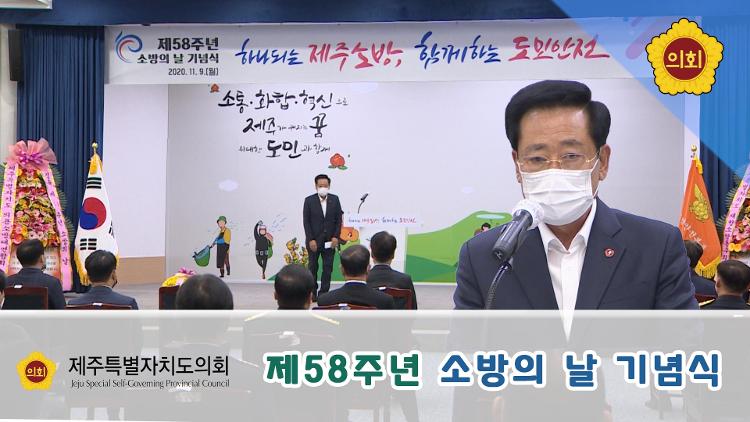 58주년 소방의 날 기념식