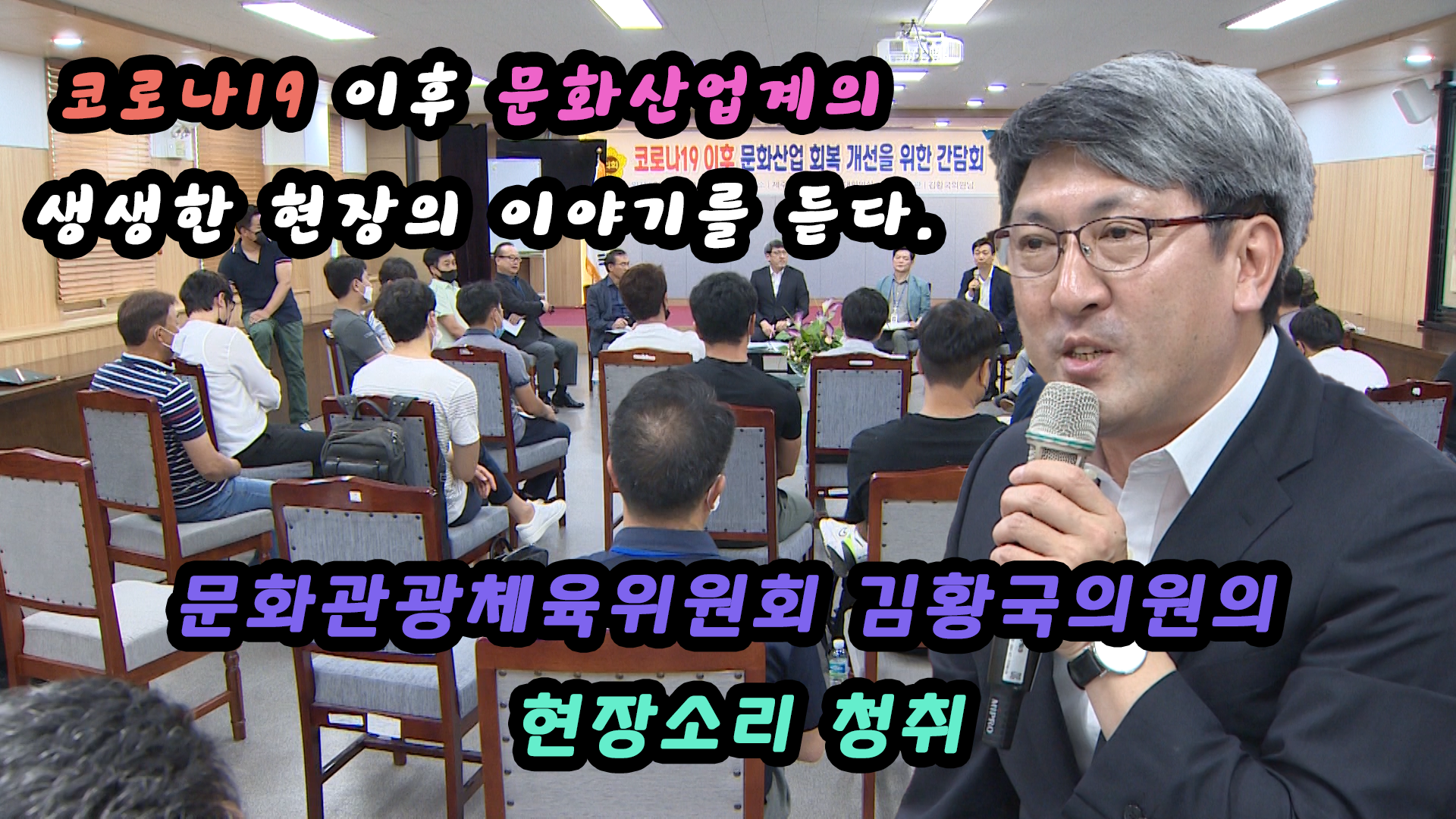 코로나19 이후 문화산업계의 생생한 현장의 이야기를 듣다.