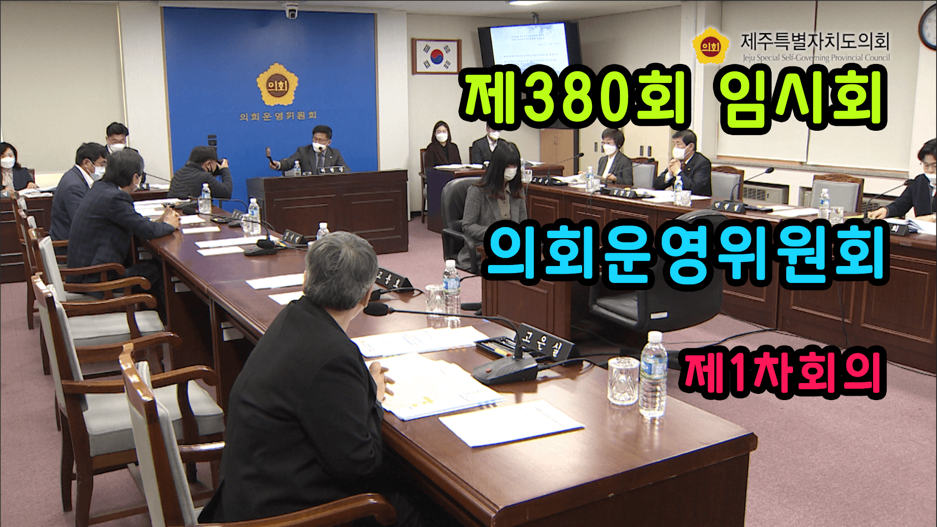 제380회 제주특별자치도의회 임시회 제1차 회의