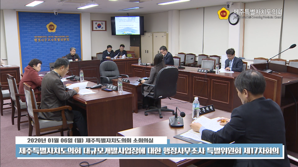 대규모개발사업장에 대한 행정사무조사 특별위원회 제17차회의