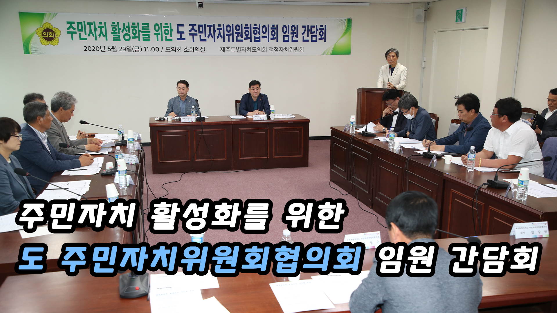 주민자치 활성화를 위한 도 주민자치위원회협의회 임원 간담회