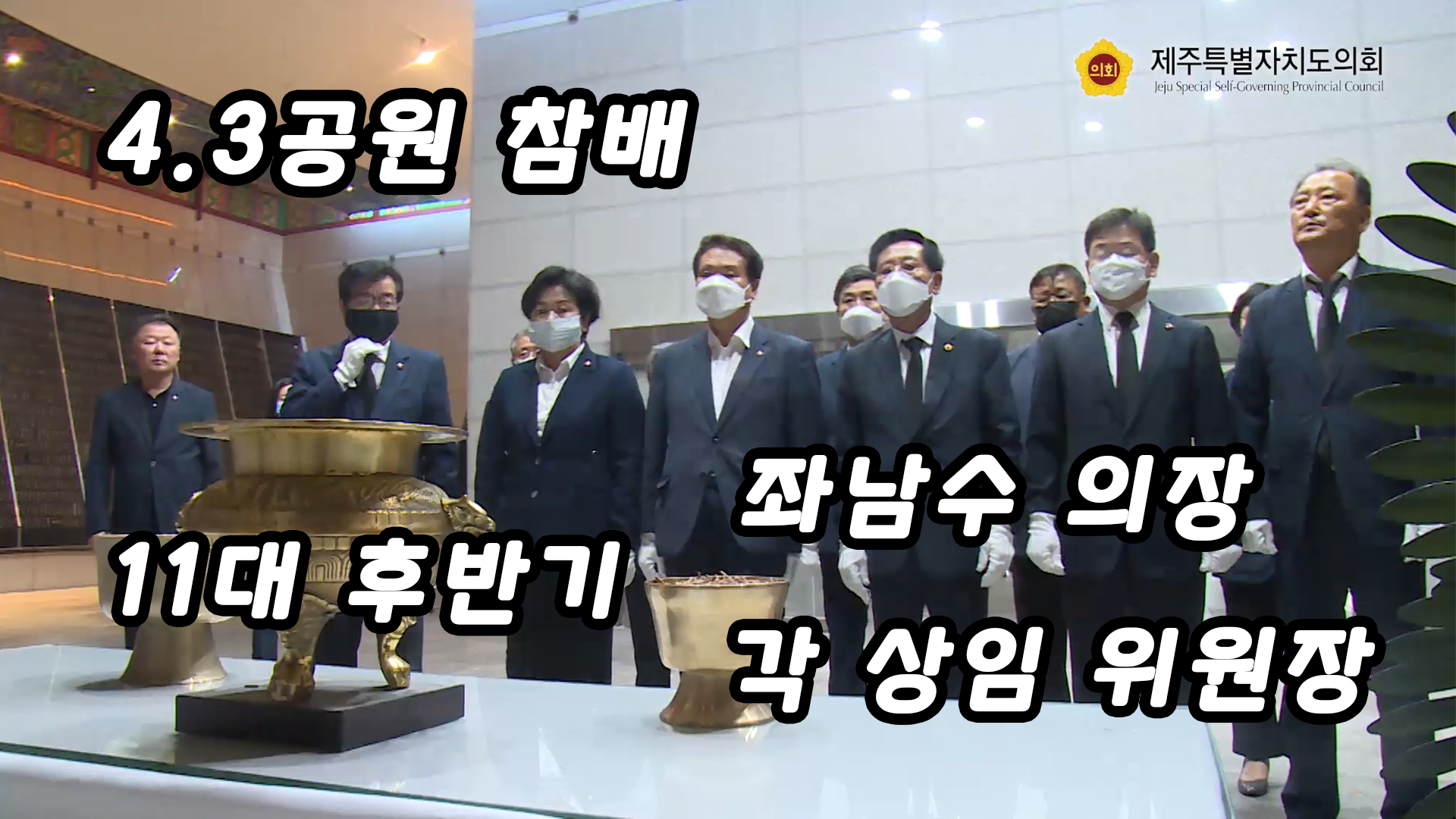 11대 후반기 의장단 및 각 상임 위원장 4.3공원 참배