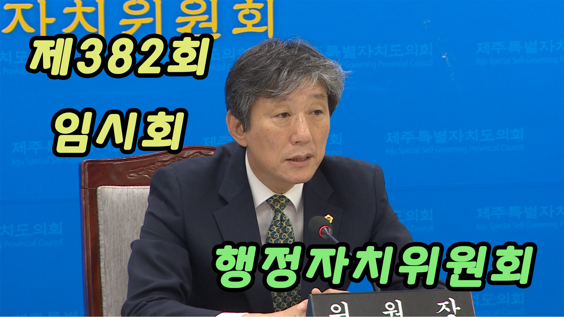 제382회 임시회 행정자치위원회 제1차 회의