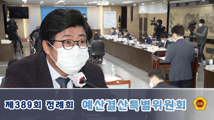 제389회 정례회 예산결산특별위원회 