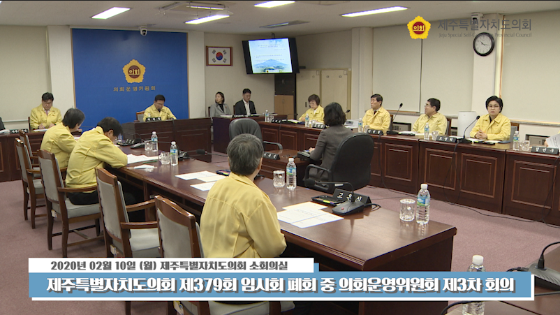 제379회 제주특별자치도의회 임시회 폐회 중 의회운영위원회 제3차 회의