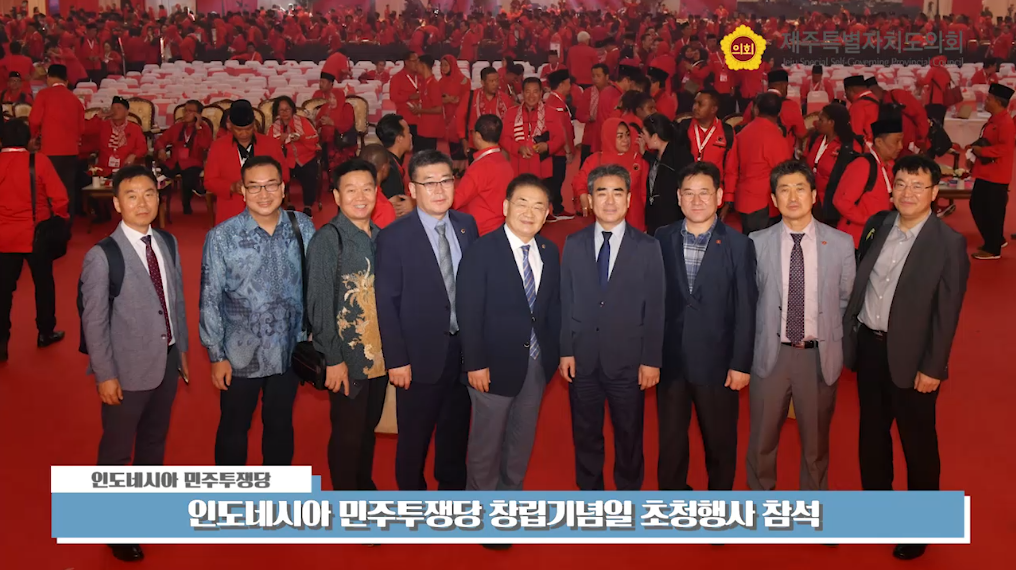 인도네시아 민주투쟁당 창립기념일 초청행사 참석