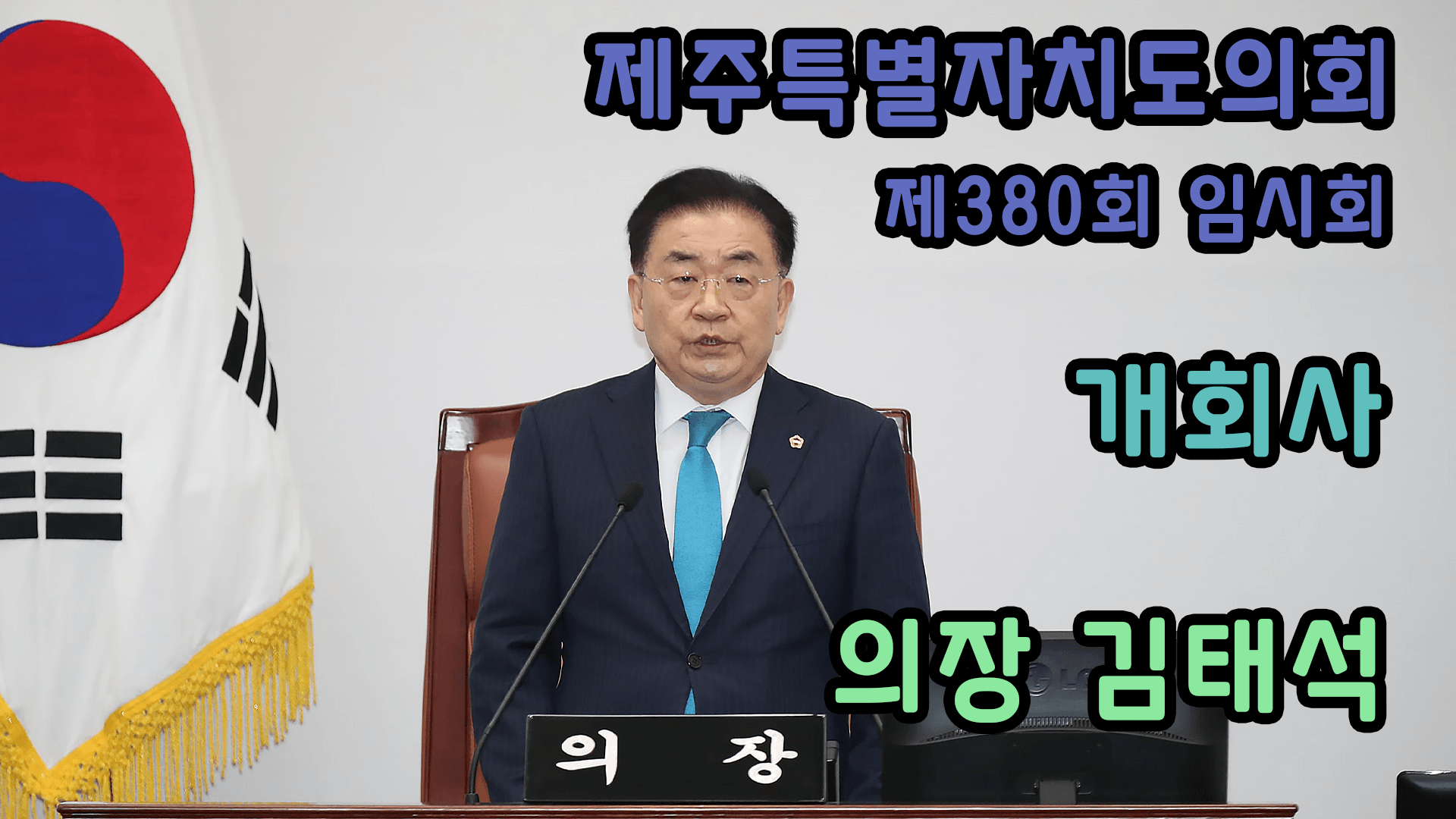 제주특별자치도의회 제380회 임시회 김태석의장 개회사