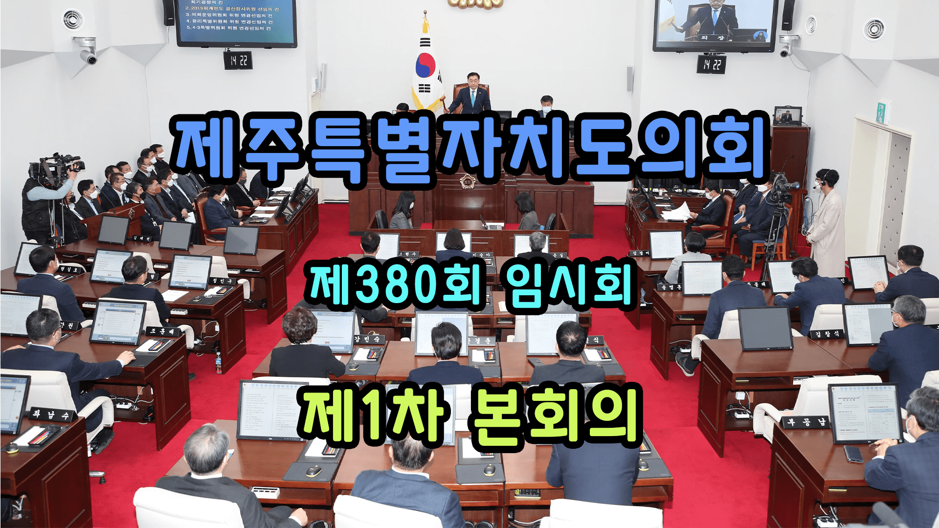 제380회 제주특별자치도의회 임시회 제1차 본회의