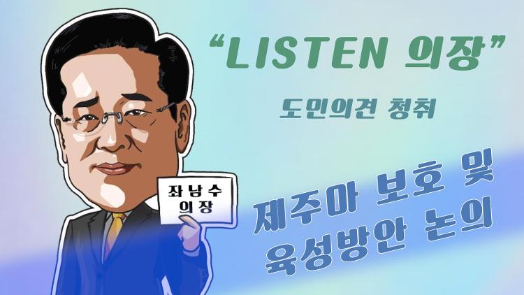 좌남수 의장 제주마 보호 및 육성방안 논의