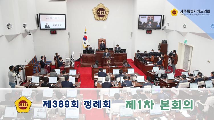 제389회 제주특별자치도의회 정례회 제1차 본회의