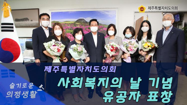 좌남수 의장 사회복지의 날 기념 유공자 표창