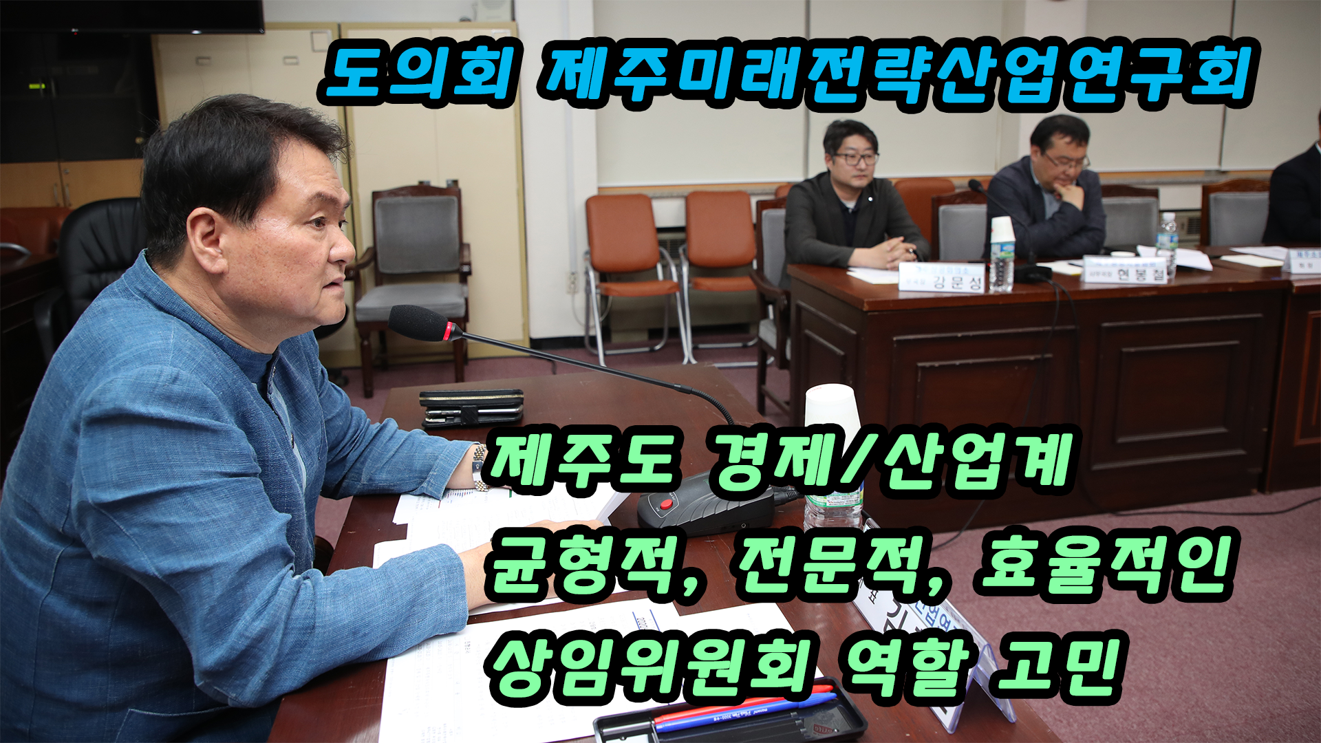 도의회 제주미래전략산업연구회 간담회 개최