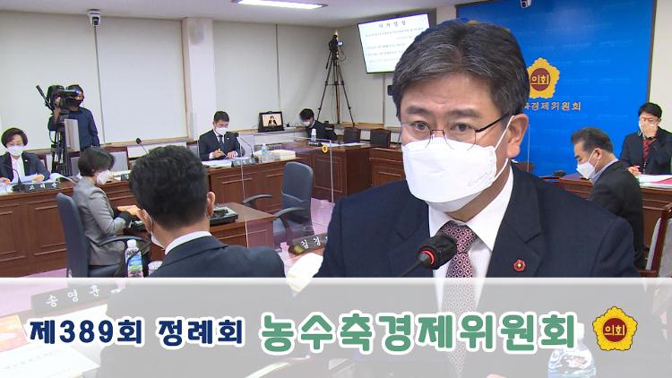 제389회 제2차 정례회 농수축경제위원회