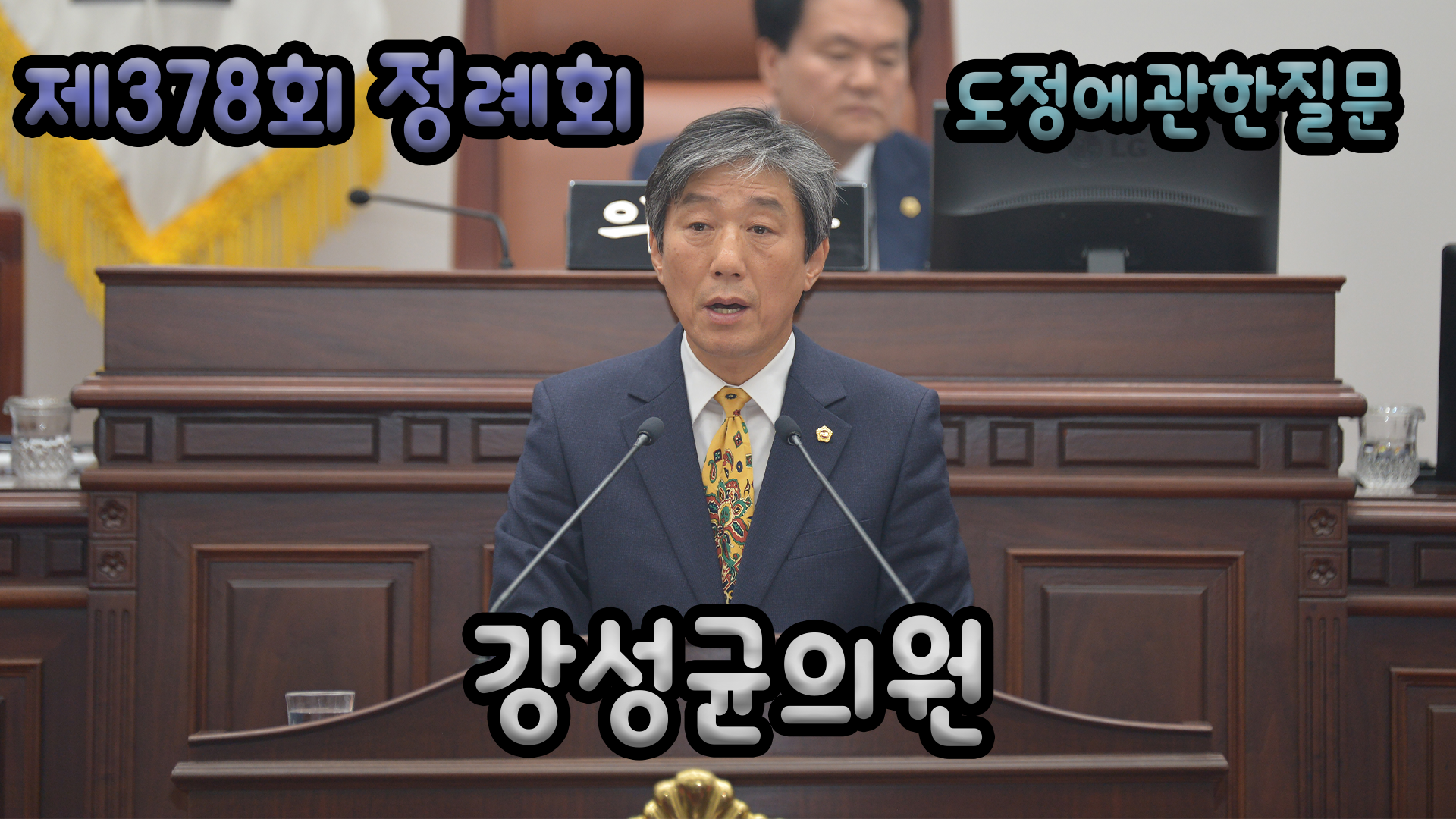 제378회 정례회 도정에 관한 질문 강성균 의원