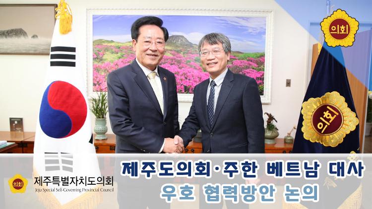 응웬부동 주한 베트남 대사 제주특별자치도의회 예방