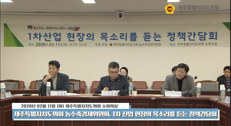 농수축경제위원회, 1차산업 현장의 목소리를 듣는 정책 간담회