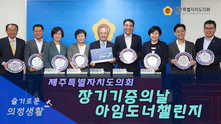 제주특별자치도의회 아임도너 챌린지 참여
