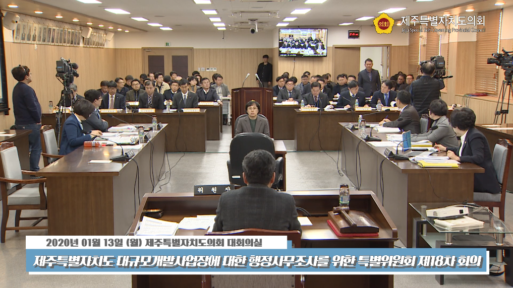 제주특별자치도 대규모개발사업장에 대한 행정사무조사를 위한 특별위원회 제18차 회의