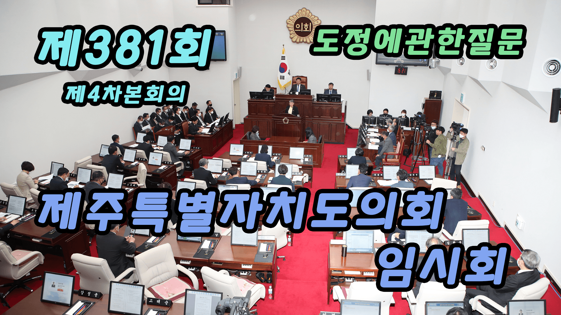 제381회 제주특별자치도의회 임시회 제4차 본회의