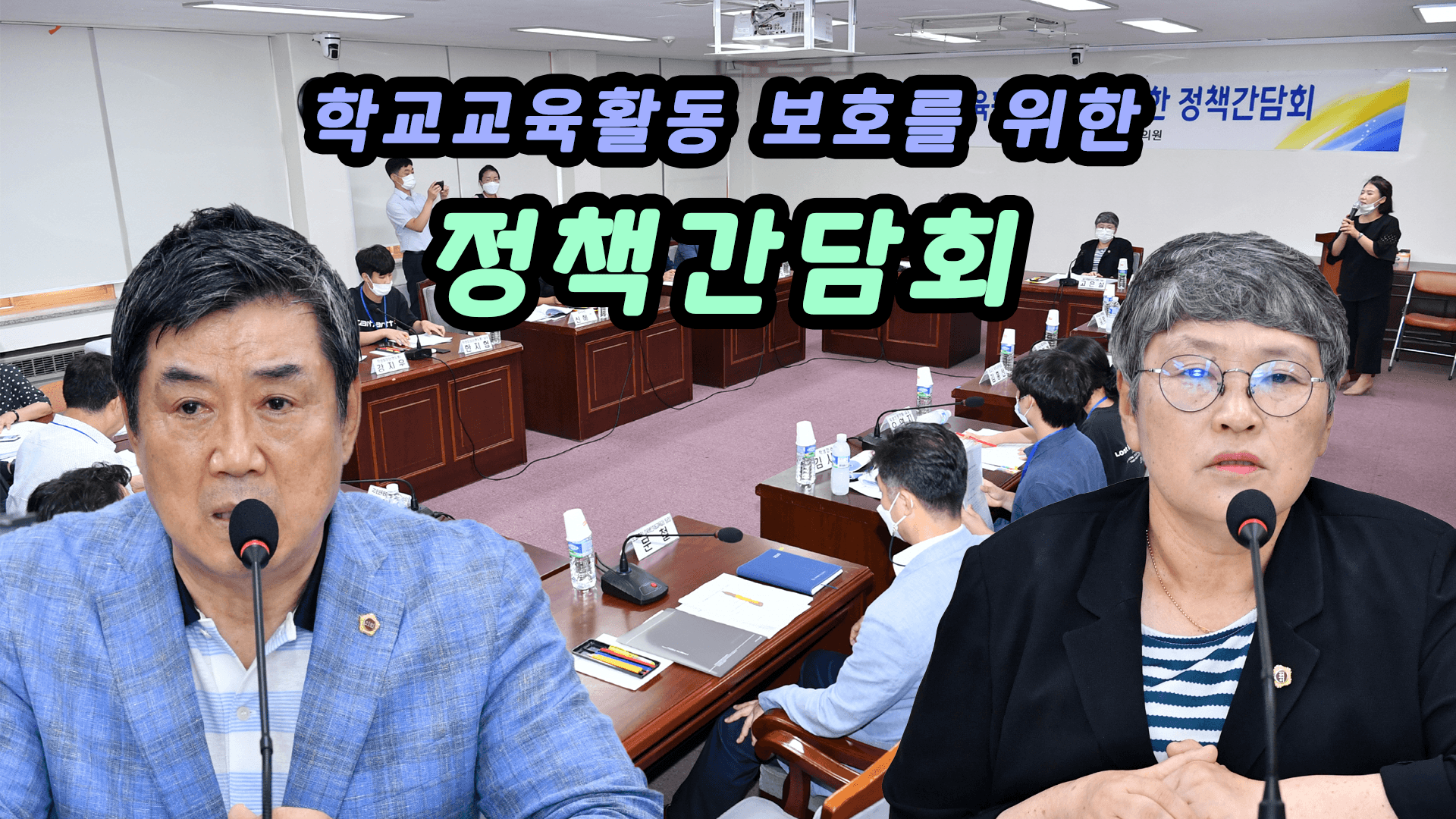 학교교육활동보호를위한제2차정책간담회