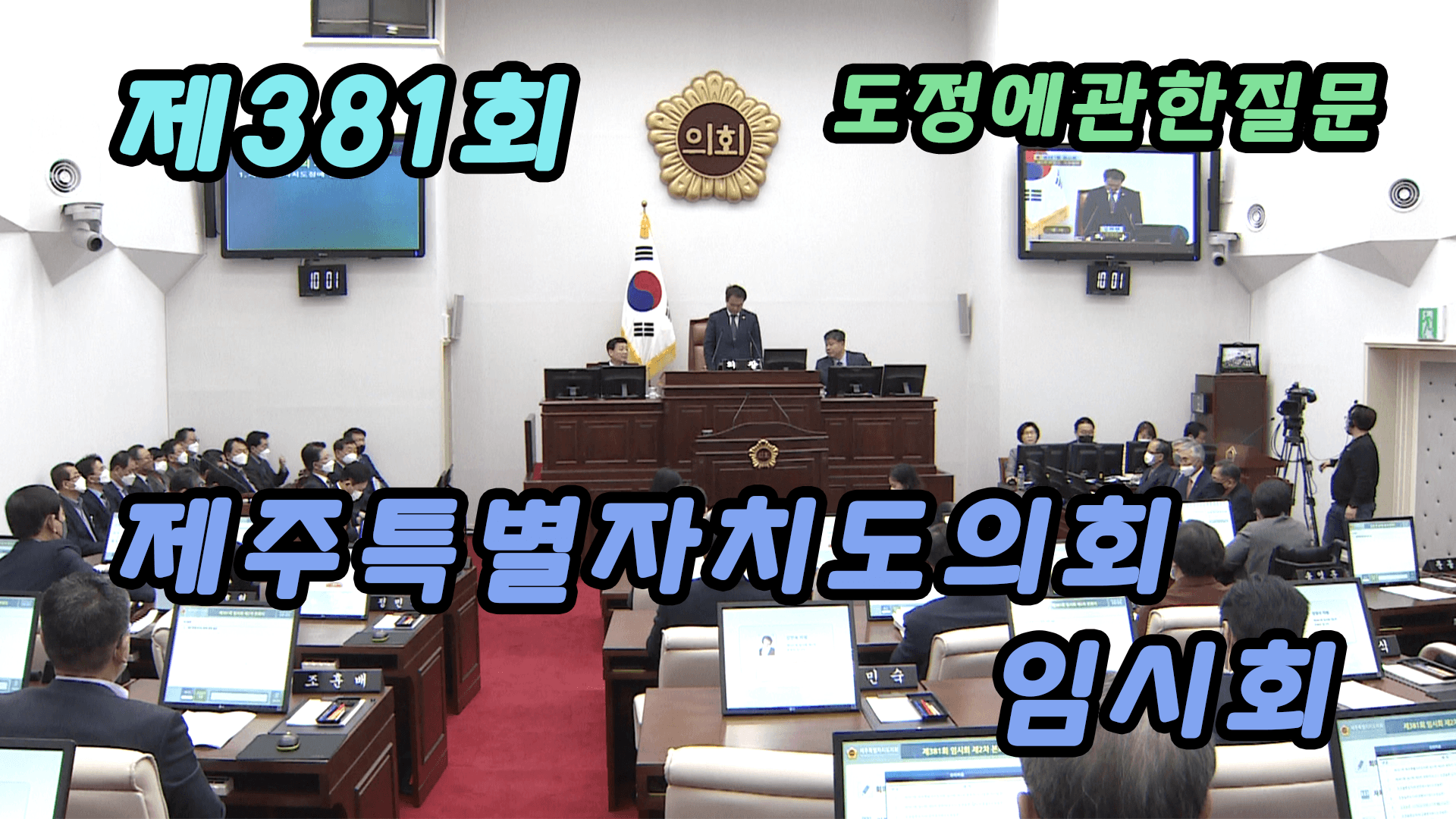 제381회 제주특별자치도의회 임시회 제2차 본회의