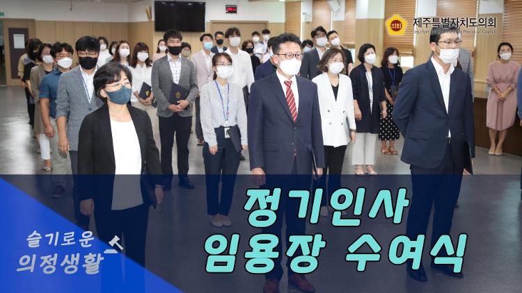 2020년 하반기 정기인사 임용장 수여식