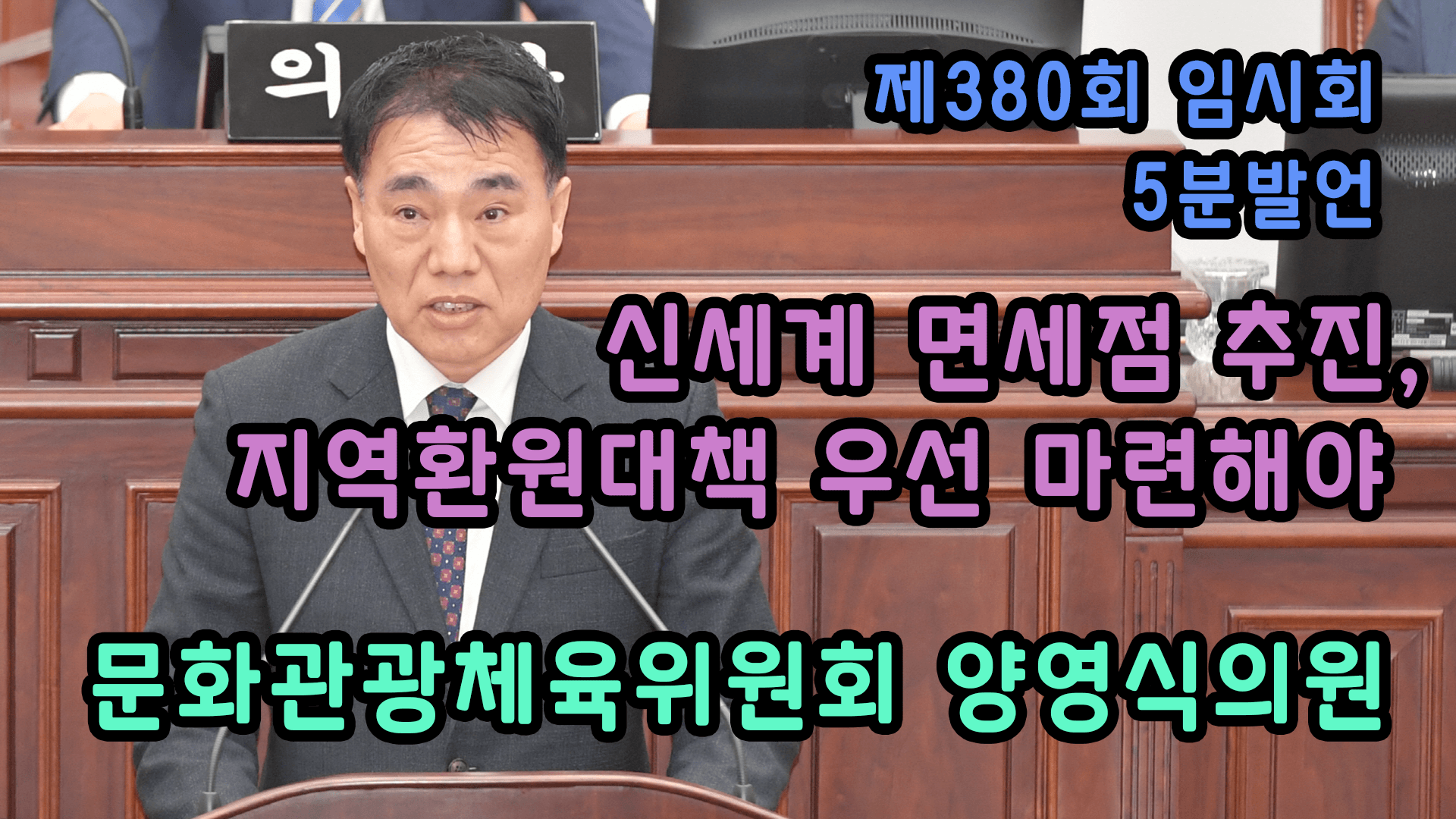 제380회 임시회 제2차 본회의 양영식 의원_5분발언